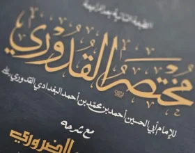 The Legacy of Mukhtaṣar al-Qudūrī1 The Legacy of Mukhtaṣar al-Qudūrī1